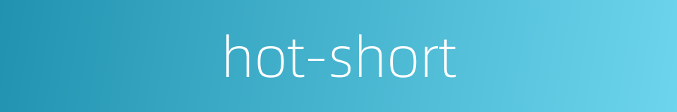 hot-short的同义词