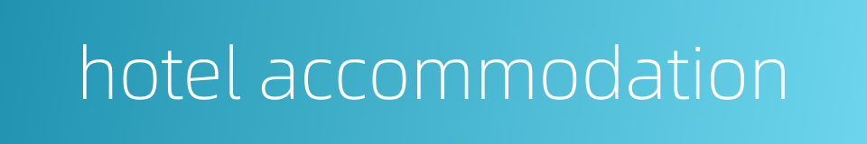 hotel accommodation的同义词