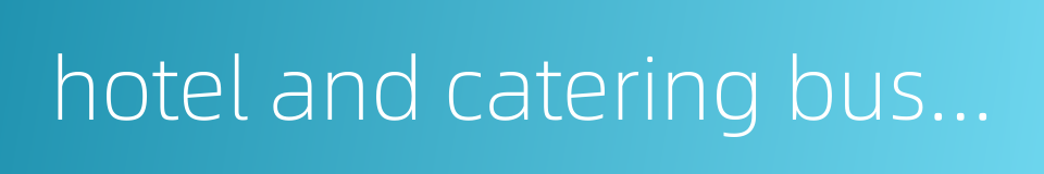 hotel and catering business的同义词