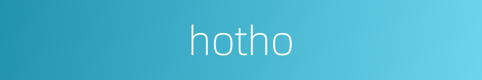 hotho的同义词