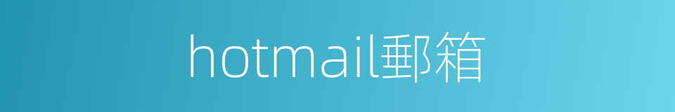 hotmail郵箱的同義詞