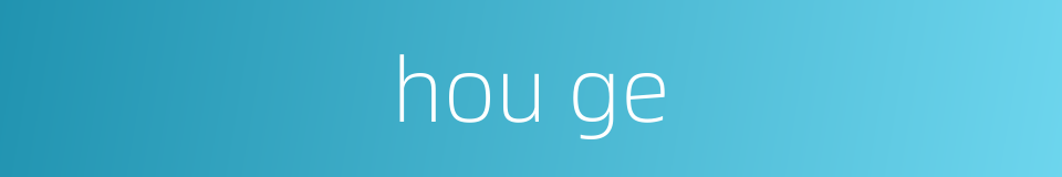 hou ge的同义词