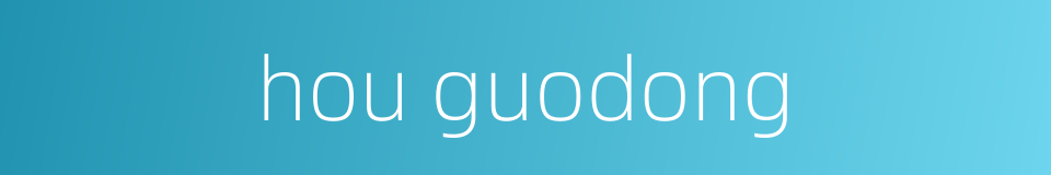 hou guodong的同义词