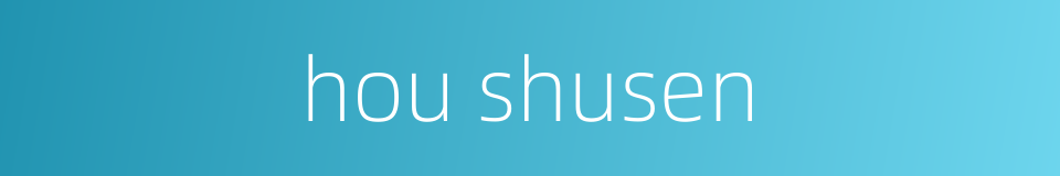 hou shusen的同义词