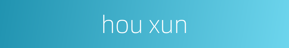 hou xun的同义词