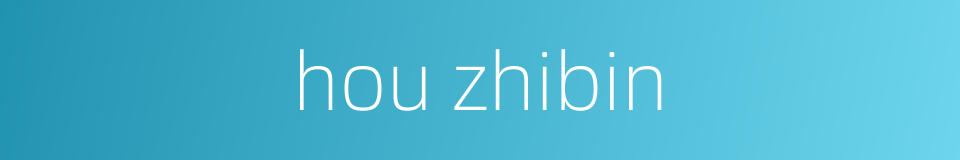 hou zhibin的同义词