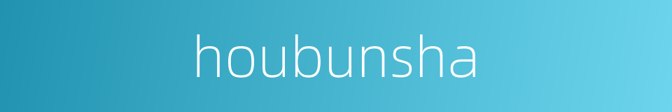 houbunsha的同义词