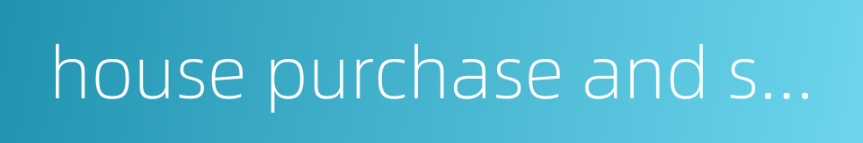house purchase and sale contract的同义词