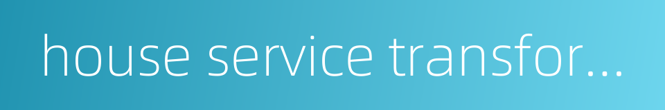 house service transformer的同义词