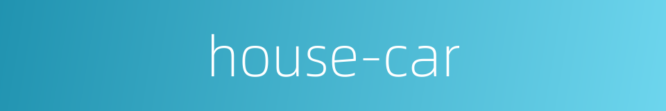 house-car的同义词