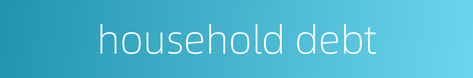 household debt的同义词