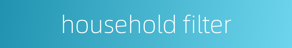 household filter的同义词