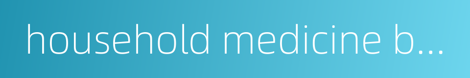 household medicine box的同义词