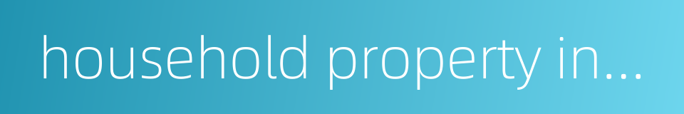 household property insurance的同义词