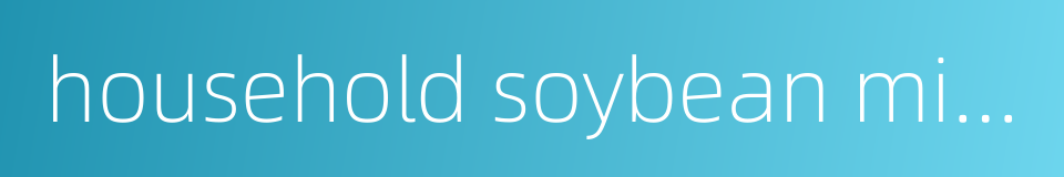 household soybean milk maker的同义词