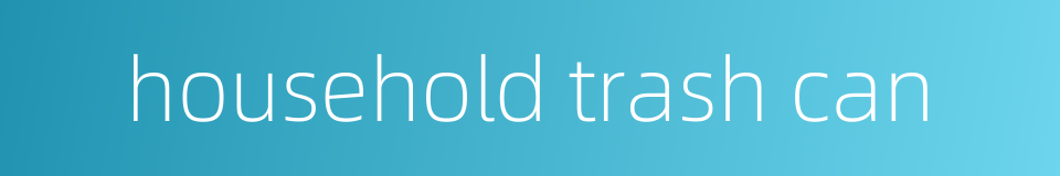 household trash can的同义词