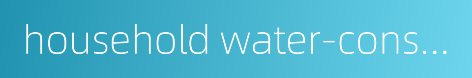 household water-consumption的同义词