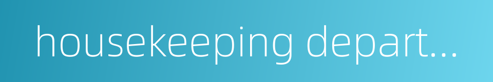 housekeeping department的同义词