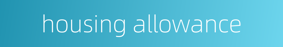 housing allowance的同义词