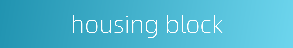 housing block的同义词