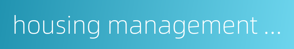 housing management office的同义词