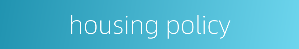 housing policy的同义词