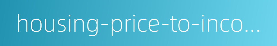 housing-price-to-income ratio的同义词