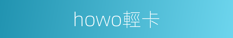 howo輕卡的同義詞