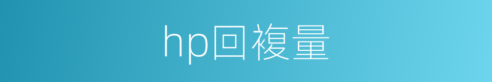 hp回複量的同义词