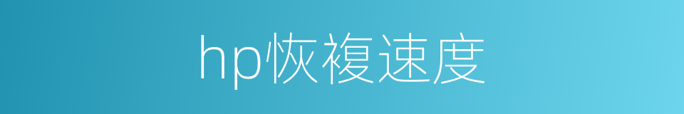 hp恢複速度的同义词