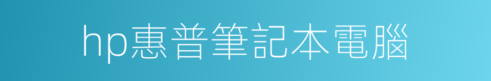 hp惠普筆記本電腦的同義詞