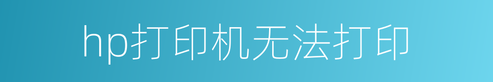 hp打印机无法打印的同义词