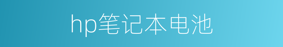 hp笔记本电池的同义词