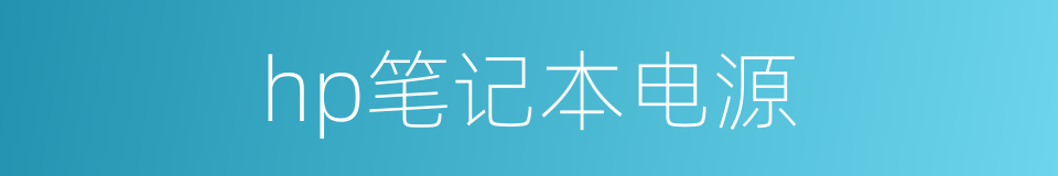 hp笔记本电源的同义词