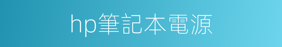 hp筆記本電源的同義詞