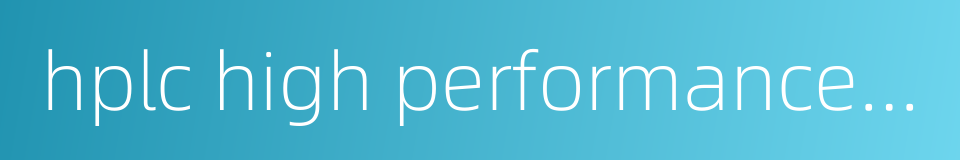 hplc high performance liquid chromatograph的同义词