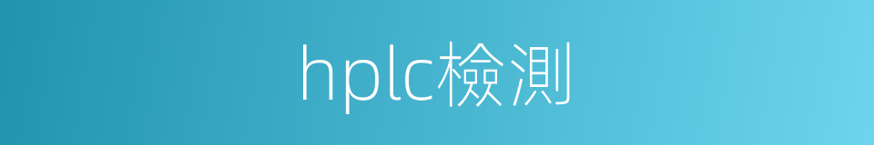 hplc檢測的同義詞