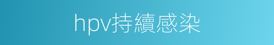 hpv持續感染的同義詞