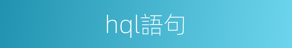 hql語句的同義詞