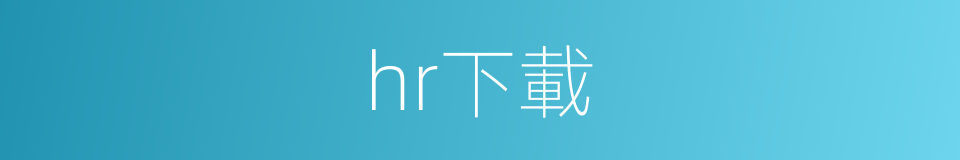 hr下載的同義詞