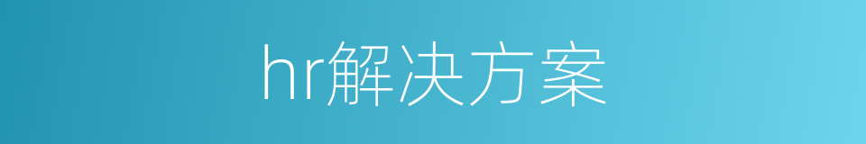 hr解决方案的同义词