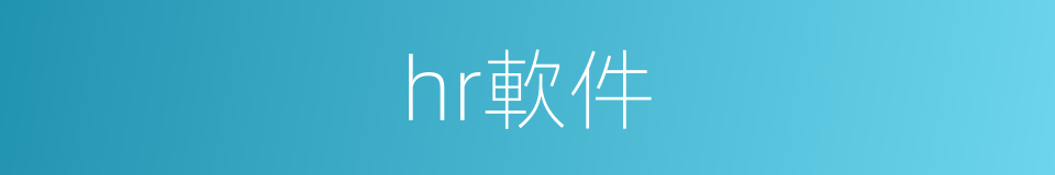 hr軟件的同義詞