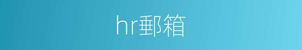 hr郵箱的同義詞