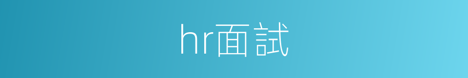 hr面試的同義詞