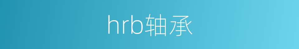 hrb轴承的同义词