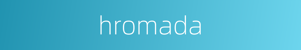 hromada的同义词
