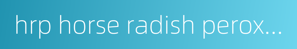 hrp horse radish peroxidase的同义词