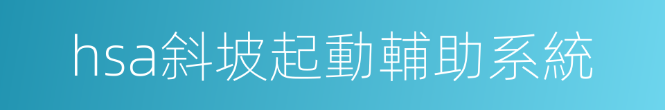 hsa斜坡起動輔助系統的同義詞