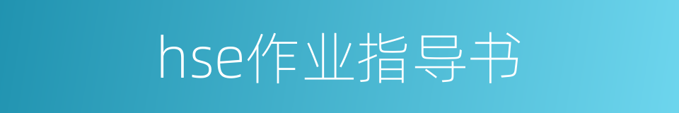 hse作业指导书的同义词