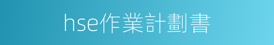 hse作業計劃書的同義詞